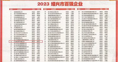 看美女合男人操B权威发布丨2023绍兴市百强企业公布，长业建设集团位列第18位